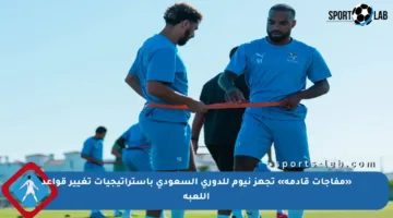 «مفاجآت قادمة» تجهز نيوم للدوري السعودي بإستراتيجيات تغيير قواعد اللعبة